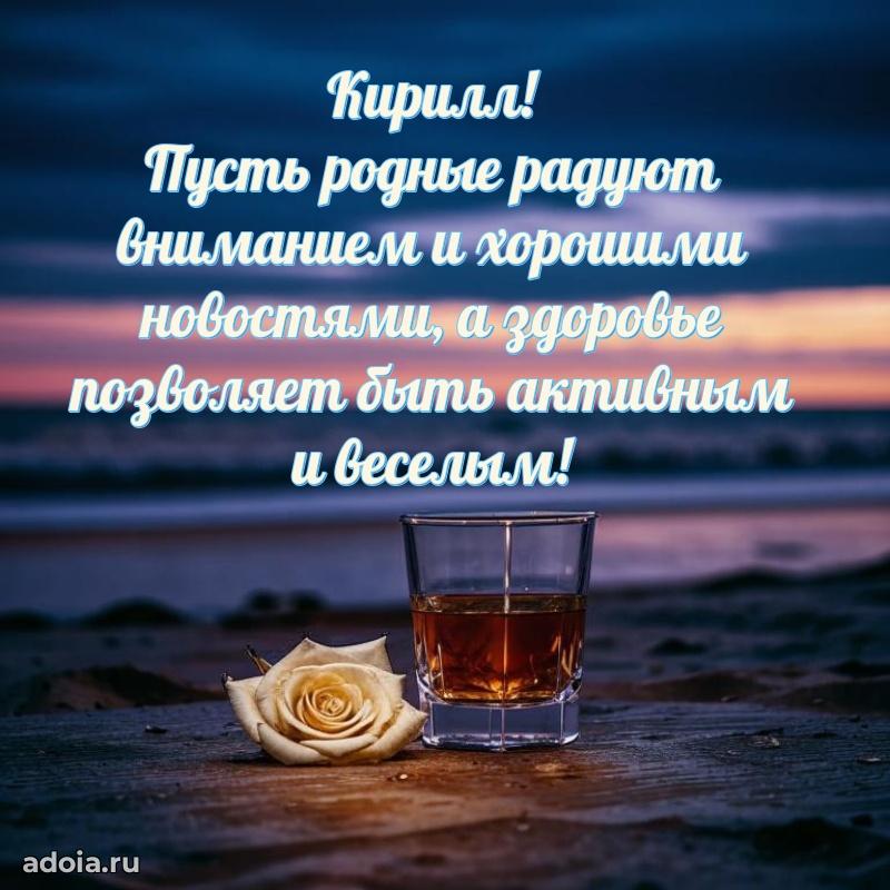 Яркая гифка Кириллу с днем рождения