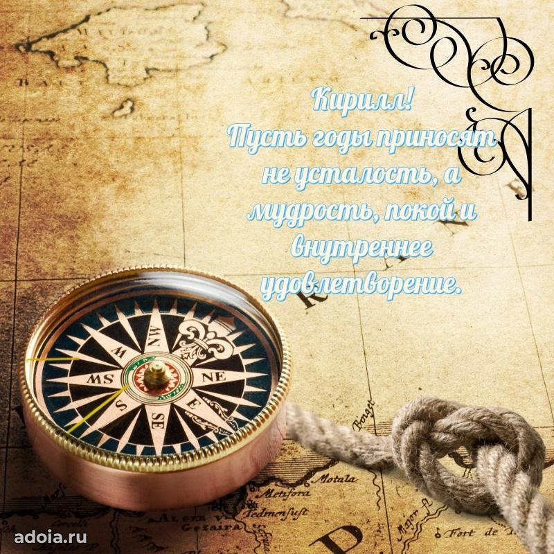 Открытка для ватсап с днем рождения Кириллу