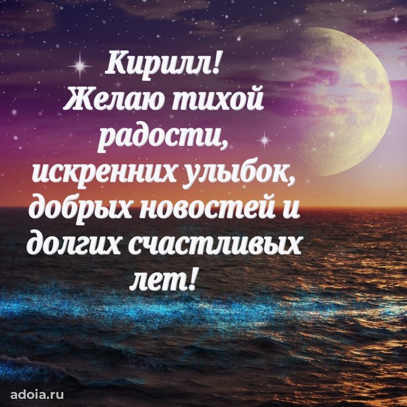 Открытка с пожеланиями Кириллу для ватсапа