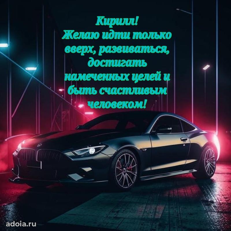 Пожелания трогательные Кириллу