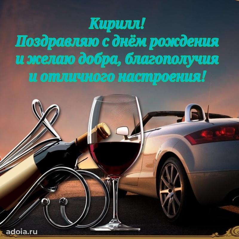 Новые открытки с днем рождения брата праздничные Кириллу