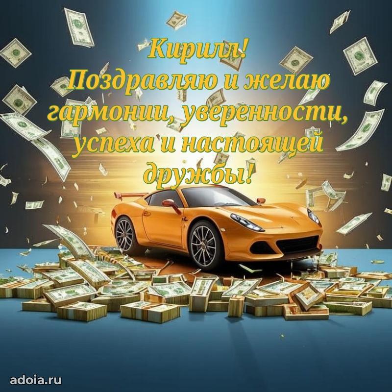 Открытка Кириллу праздничная