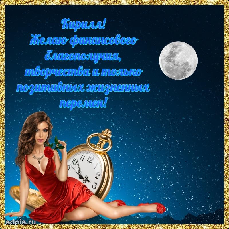 Открытка с пожеланиями Кириллу для ватсапа