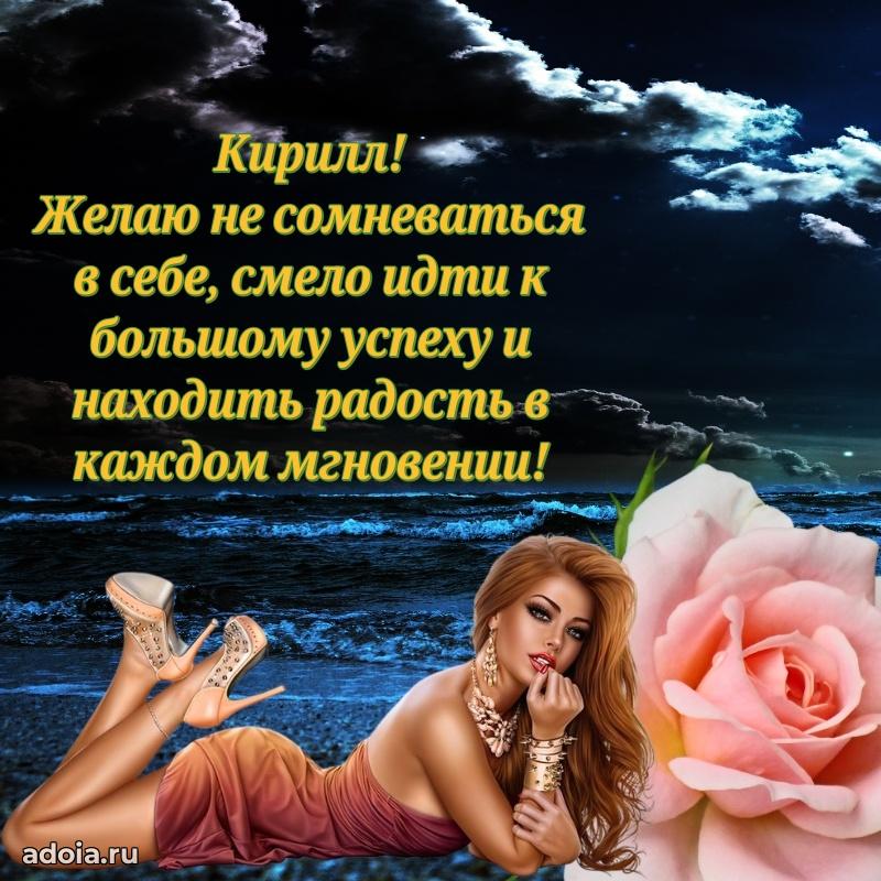 Поздравить друга с др Кириллу