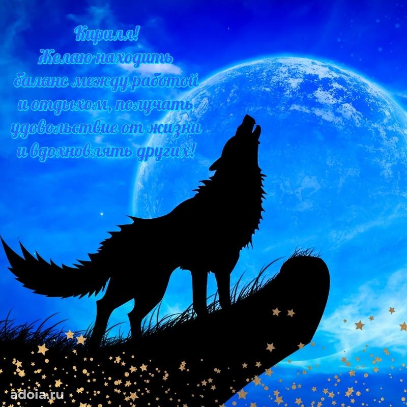 Картинка коллеге Кириллу