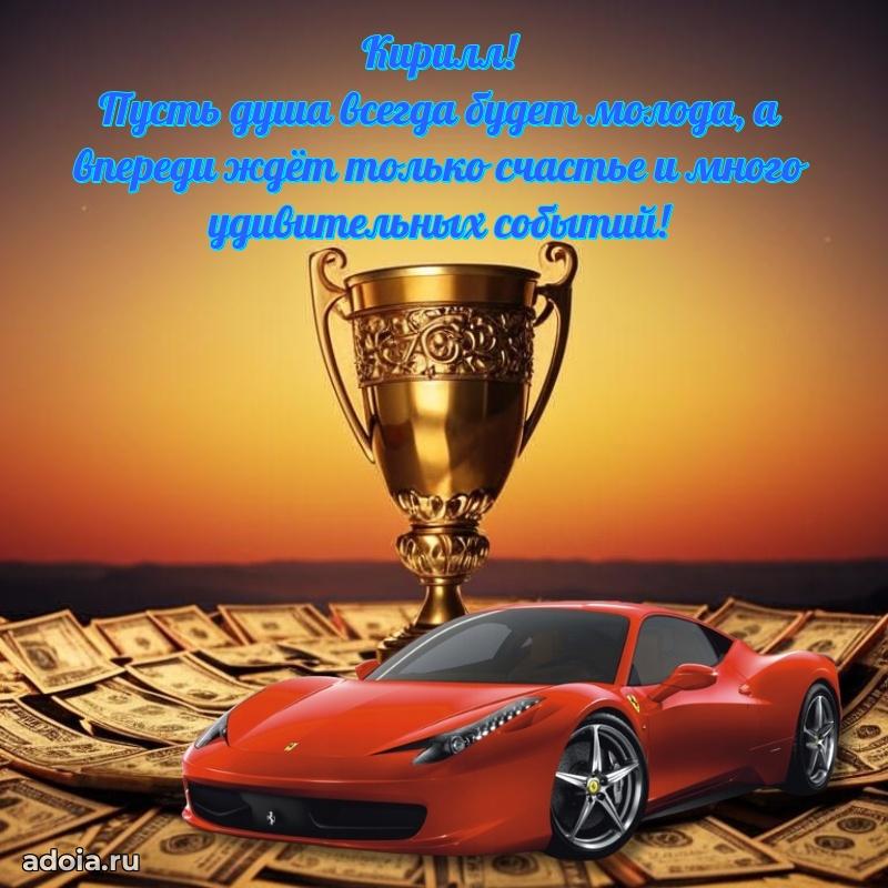 Мерцающая картинка сыну Кириллу с днем рождения