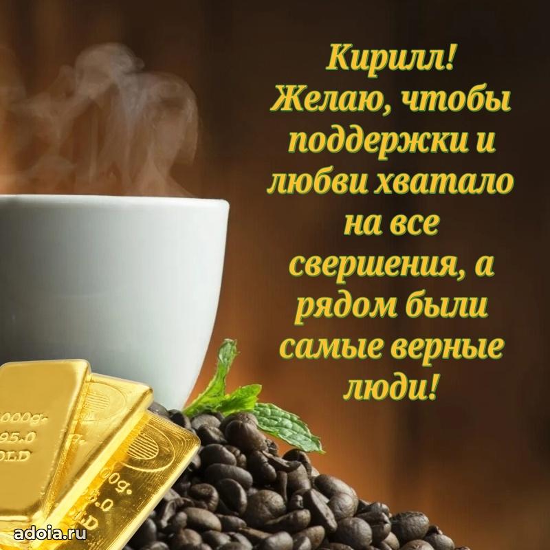 Яркая гифка Кириллу с днем рождения