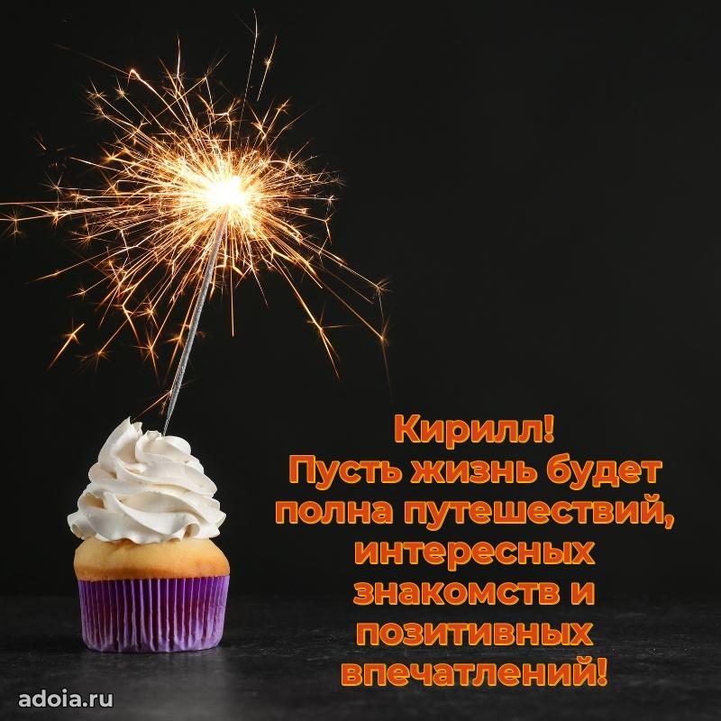Пожелания трогательные Кириллу