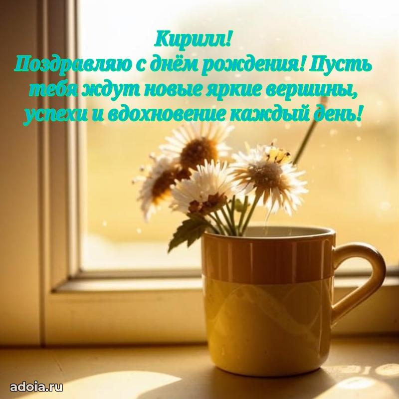 Открытка Кириллу праздничная
