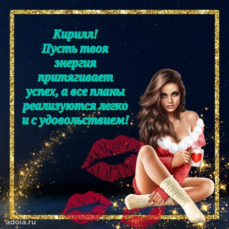 Поздравить друга с др Кириллу