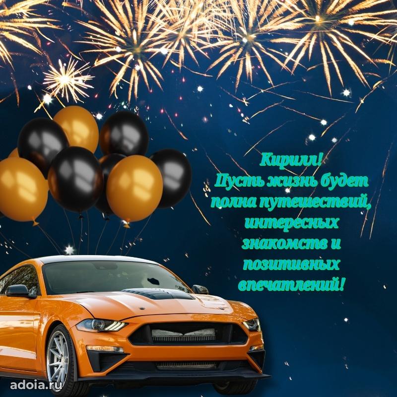 Картинка коллеге Кириллу