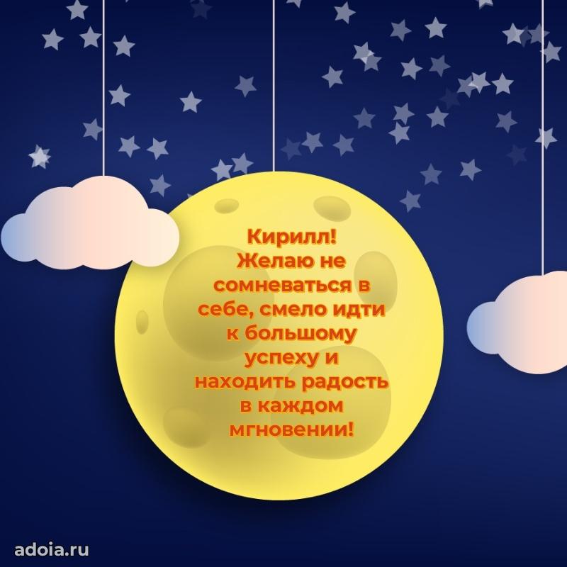 Мерцающая картинка сыну Кириллу с днем рождения