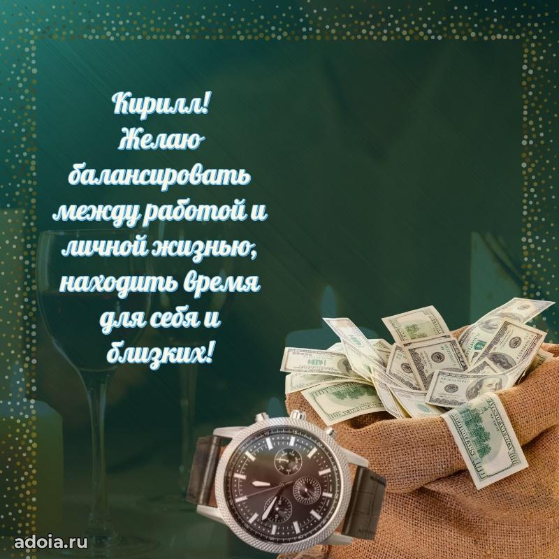 Яркая гифка Кириллу с днем рождения