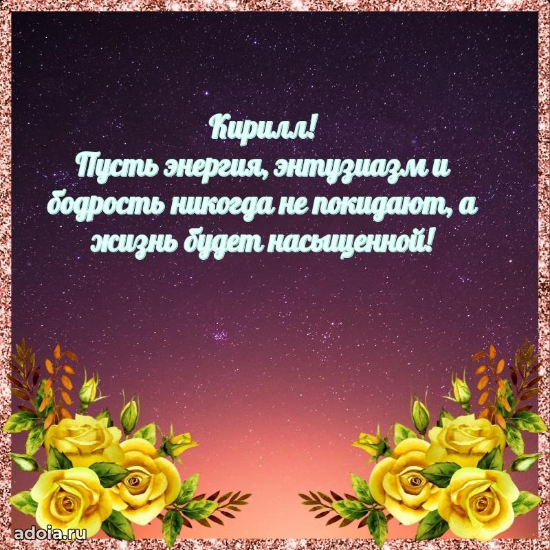 Открытка для ватсап с днем рождения Кириллу
