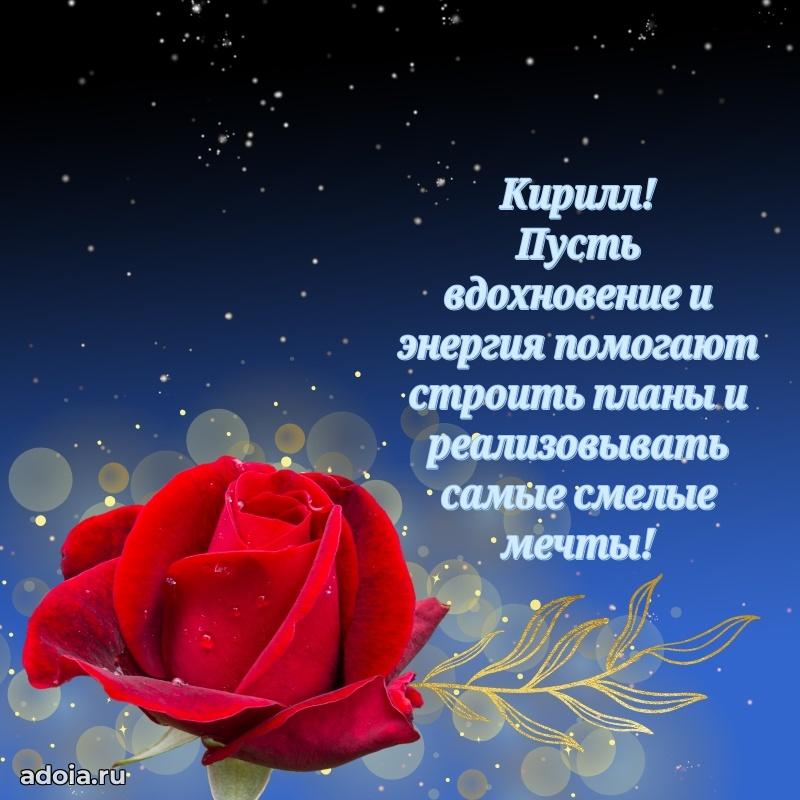 Пожелания трогательные Кириллу