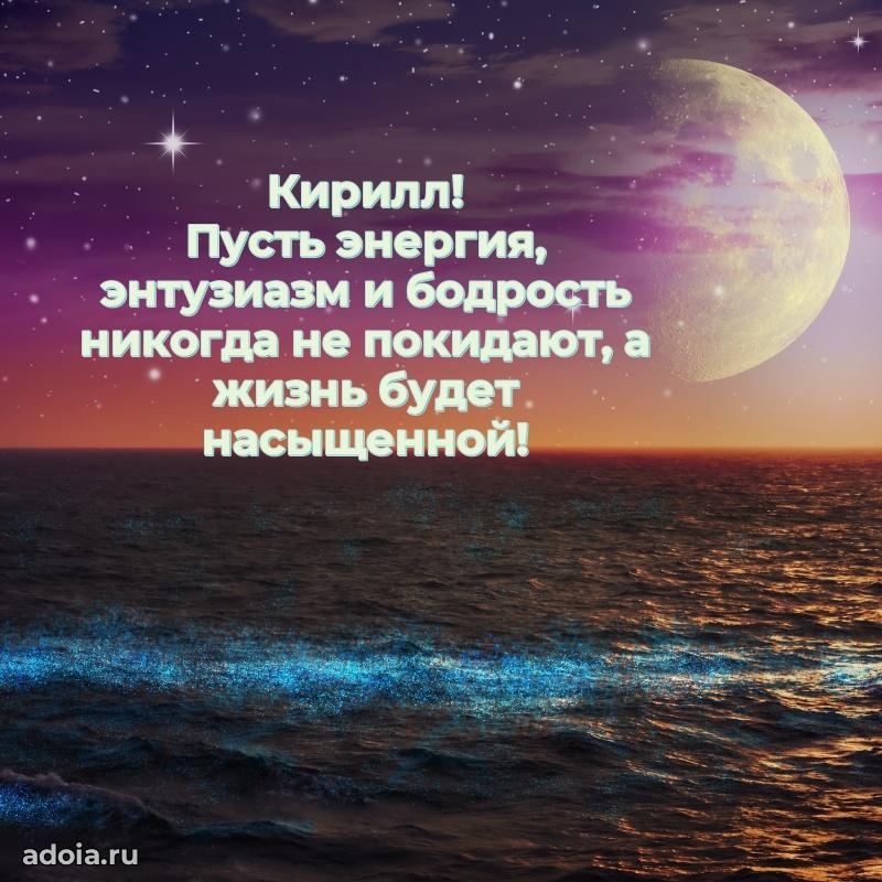 Открытка с пожеланиями Кириллу для ватсапа