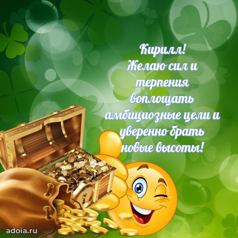 Поздравить друга с др Кириллу