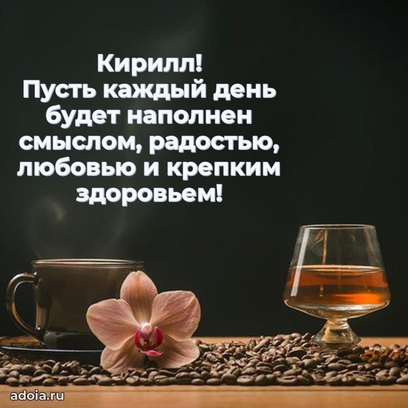 Поздравление парню Кириллу