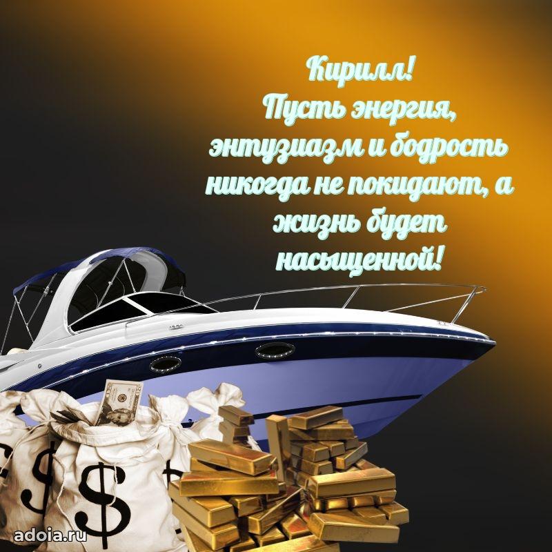 Картинка коллеге Кириллу