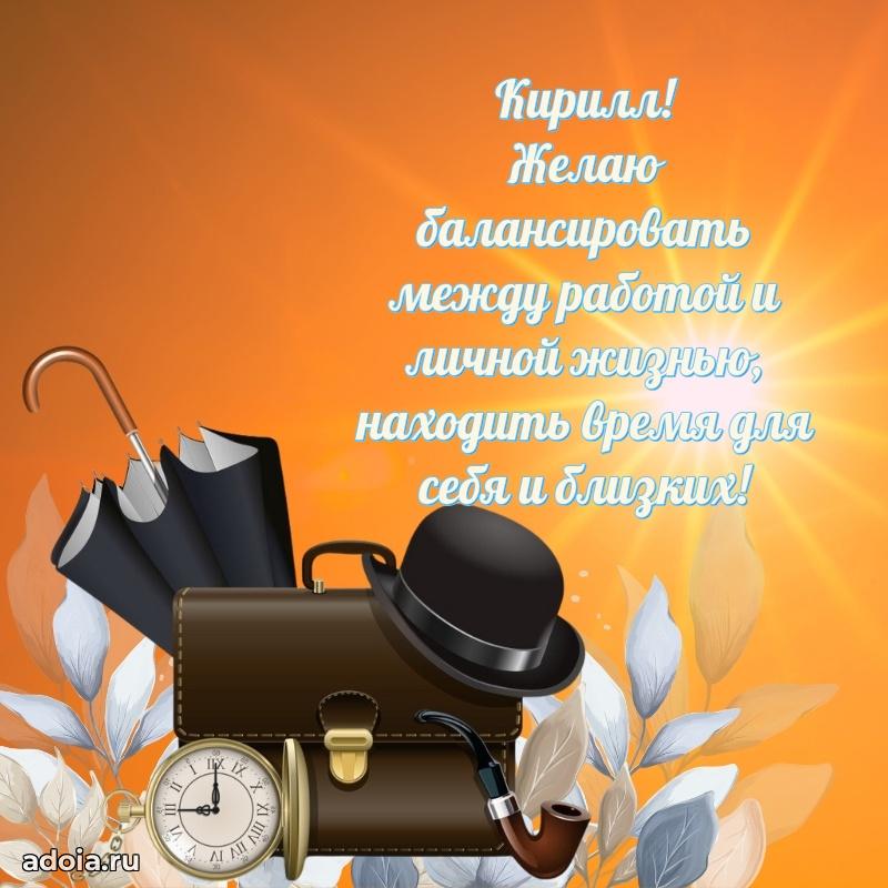 Новые открытки с днем рождения брата праздничные Кириллу