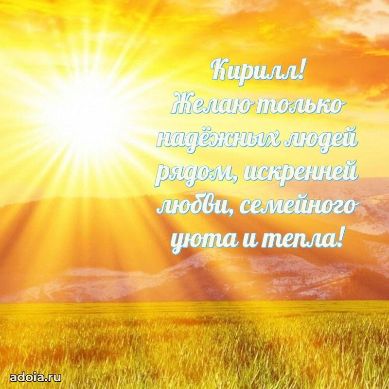 Открытка Кириллу праздничная