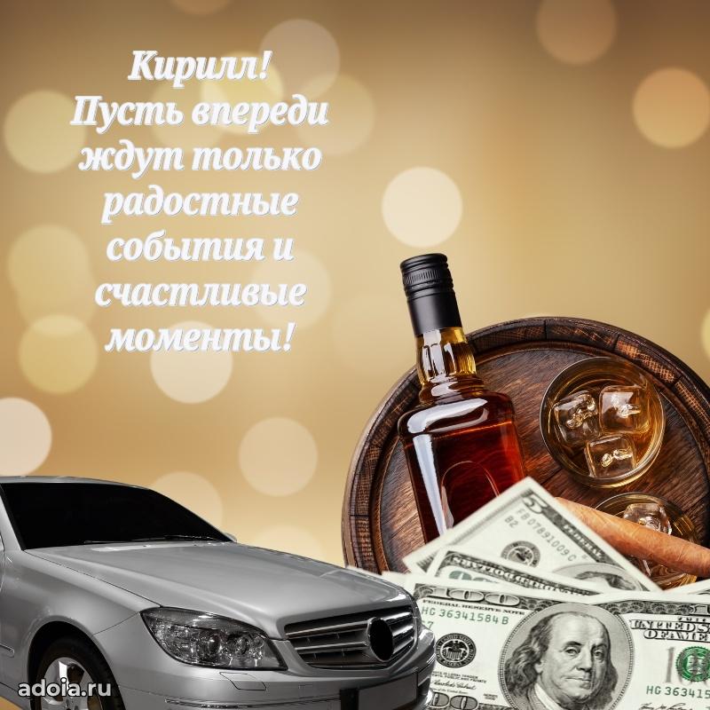 Открытка с пожеланиями Кириллу для ватсапа