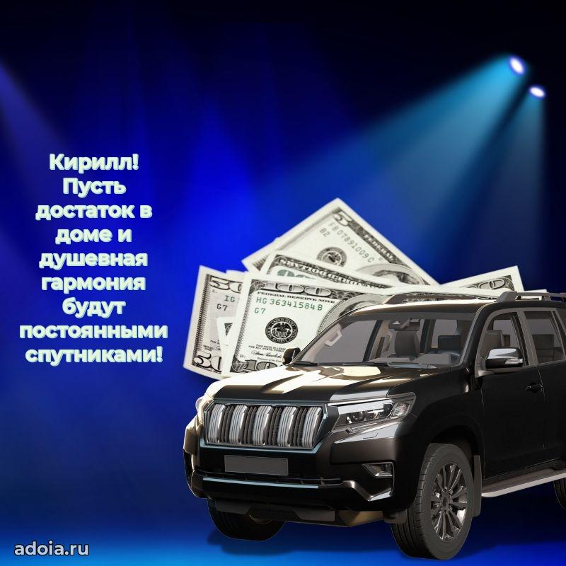 Поздравление парню Кириллу