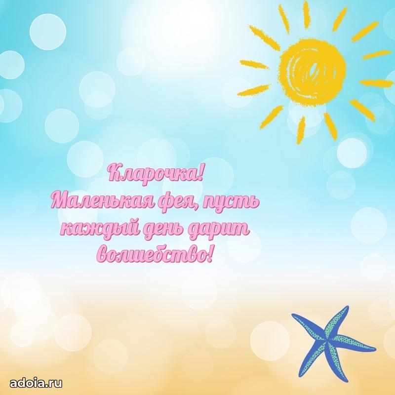 Поздравить племянницу с др Кларе