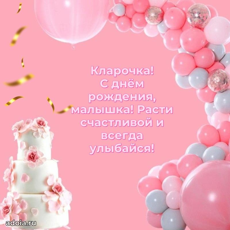 Поздравление девочке Кларе