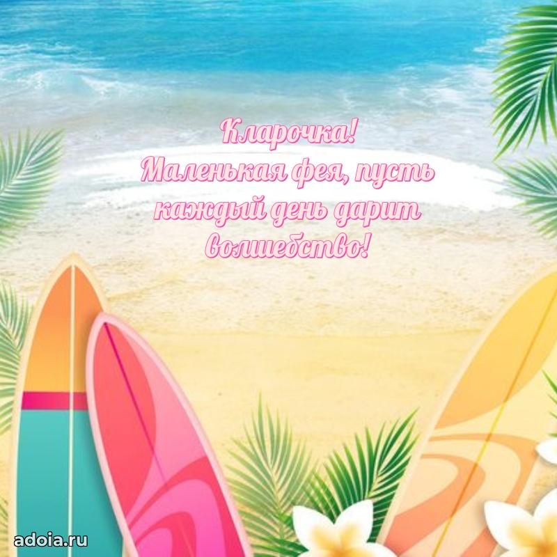 Мерцающая картинка Кларе с днем рождения