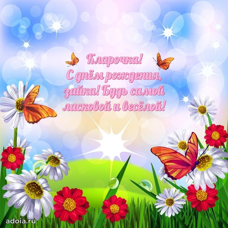 Новые открытки с днем рождения ребенку Кларе