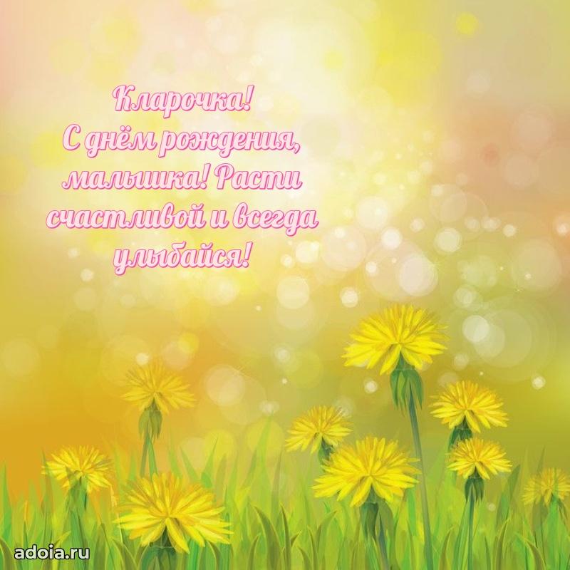 Открытка Кларе ребенку