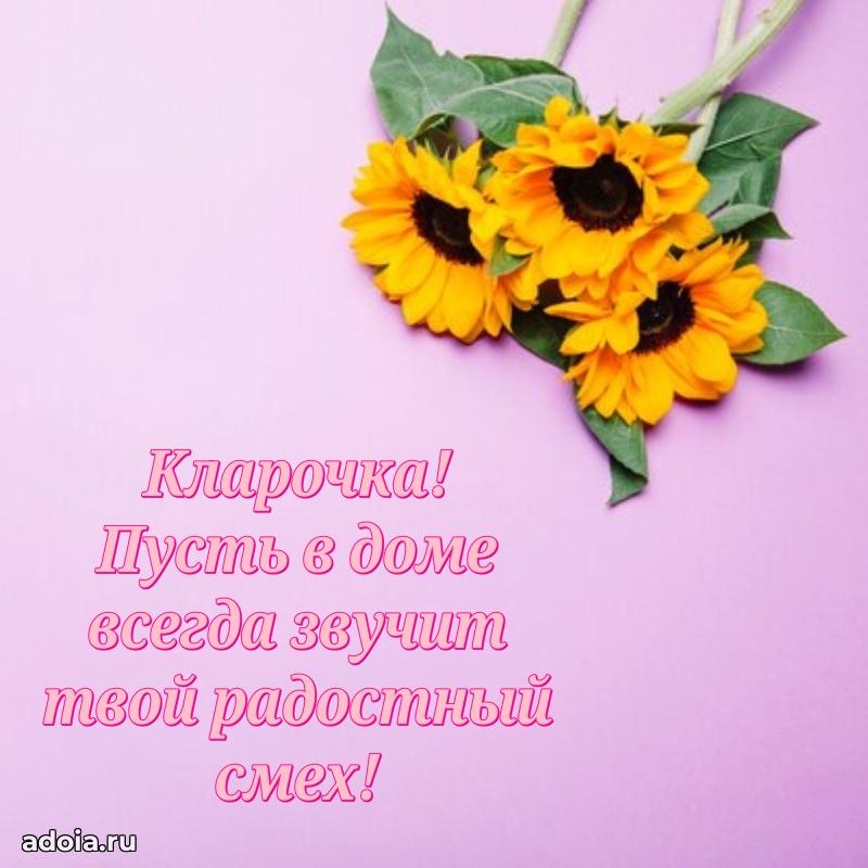 Открытка с пожеланиями Кларе для ватсапа