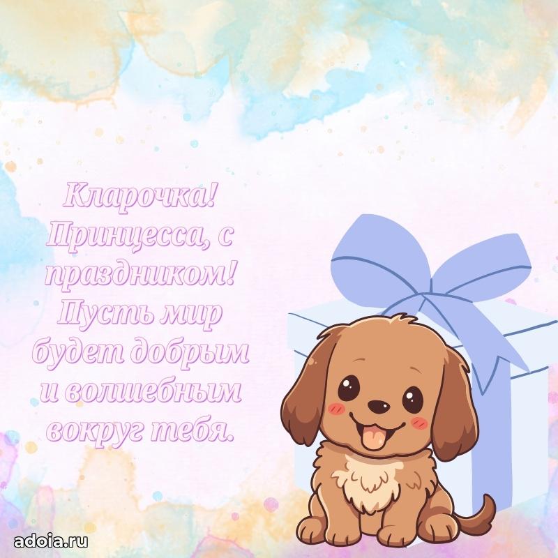 Поздравить племянницу с др Кларе