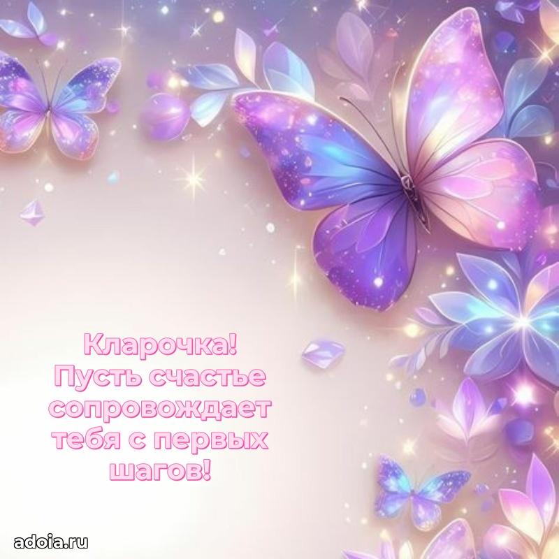 Поздравление девочке Кларе