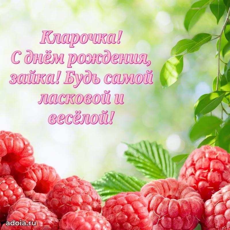 Открытка для ватсап с днем рождения Кларе