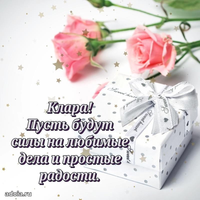 Новые открытки с днем рождения праздничные Кларе