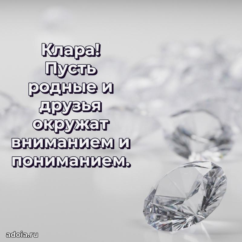Открытка с пожеланиями Кларе для ватсапа