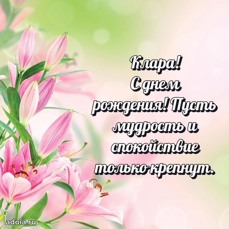 Поздравление женщине Кларе