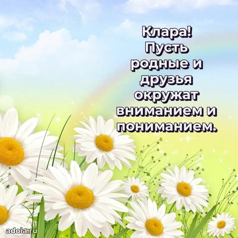 Мерцающая картинка маме Кларе с днем рождения