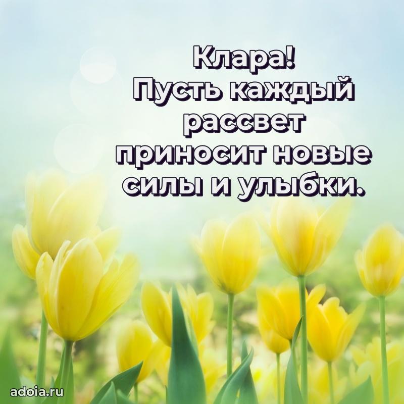 Пожелания маме Кларе