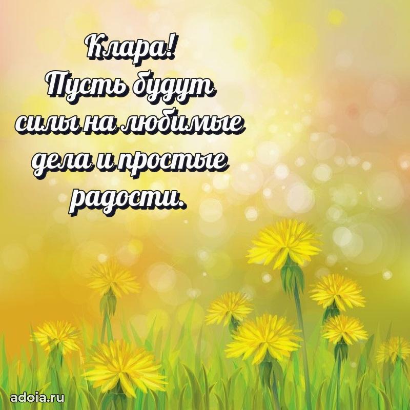 Открытка с пожеланиями Кларе для ватсапа