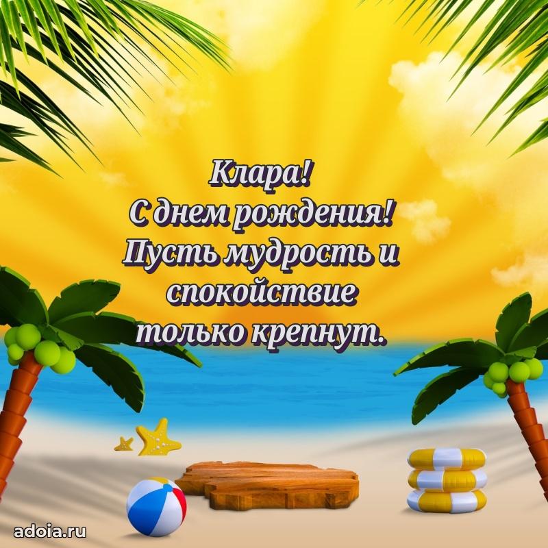 Поздравить сестру с др Кларе