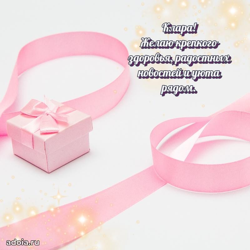 Поздравление женщине Кларе