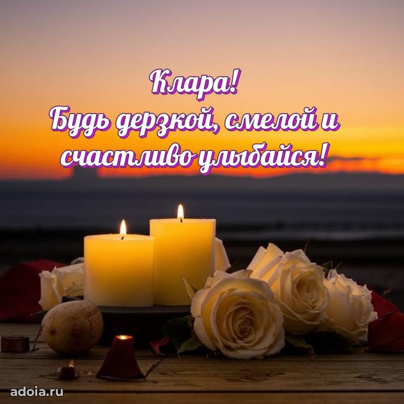 Пожелания маме Кларе