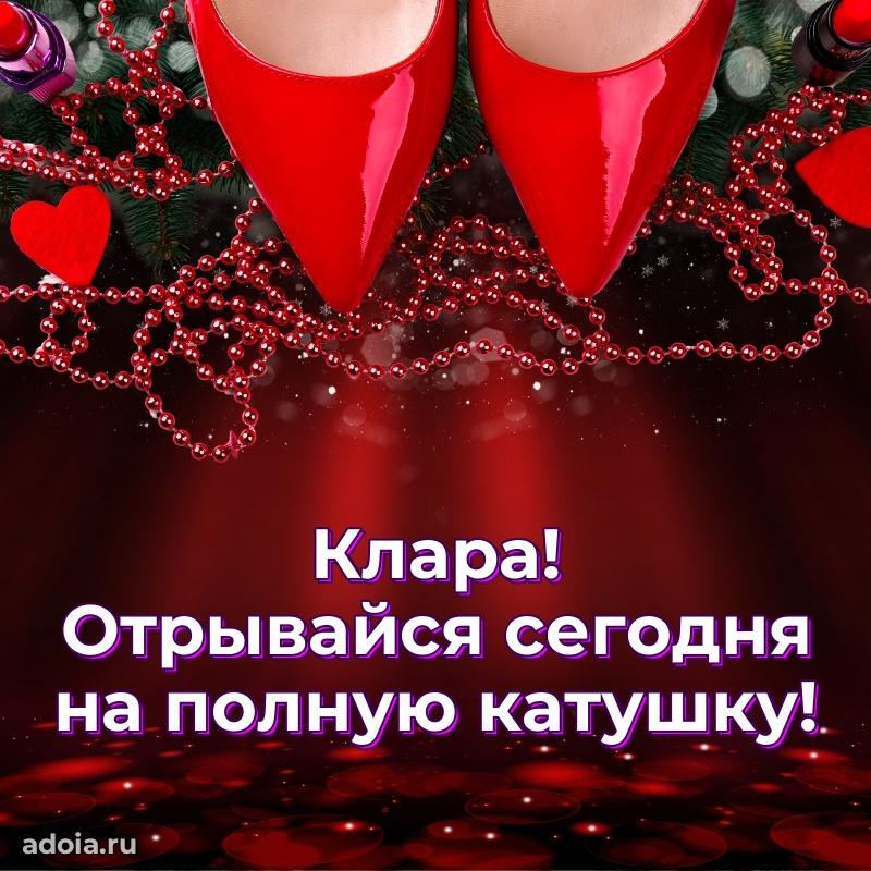 Открытка Кларе праздничная