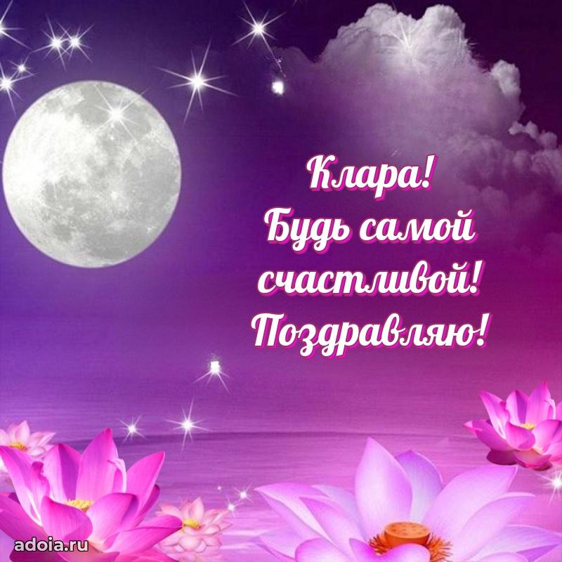 Поздравление женщине Кларе