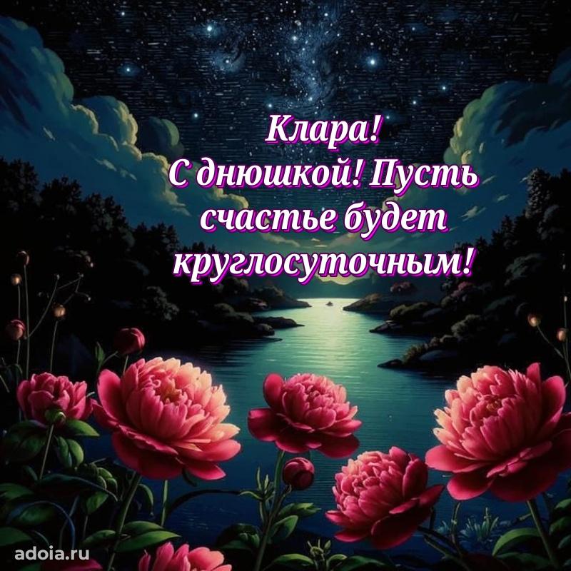 Мерцающая картинка Кларе с днем рождения