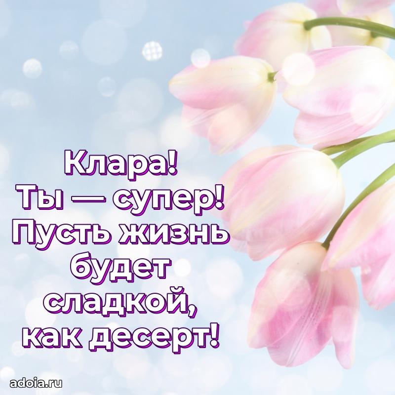 Яркая гифка Кларе с днем рождения