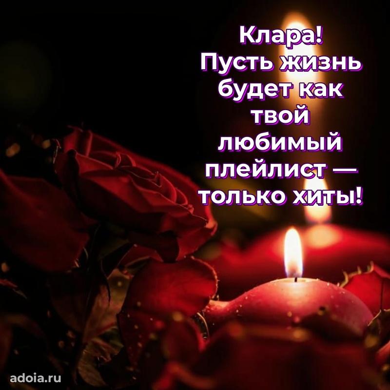 Пожелания маме Кларе